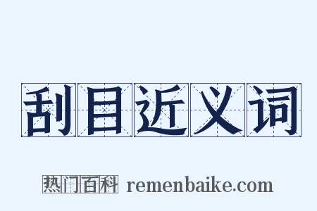 刮目近义词是什么意思的图片